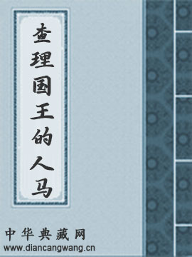 查理国王的人马