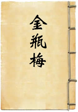 金瓶梅