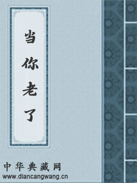当你老了