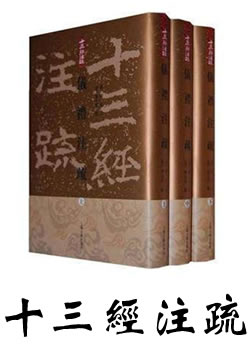 十三经注疏