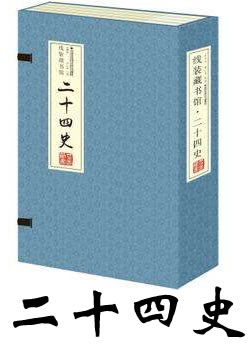 白话二十四史
